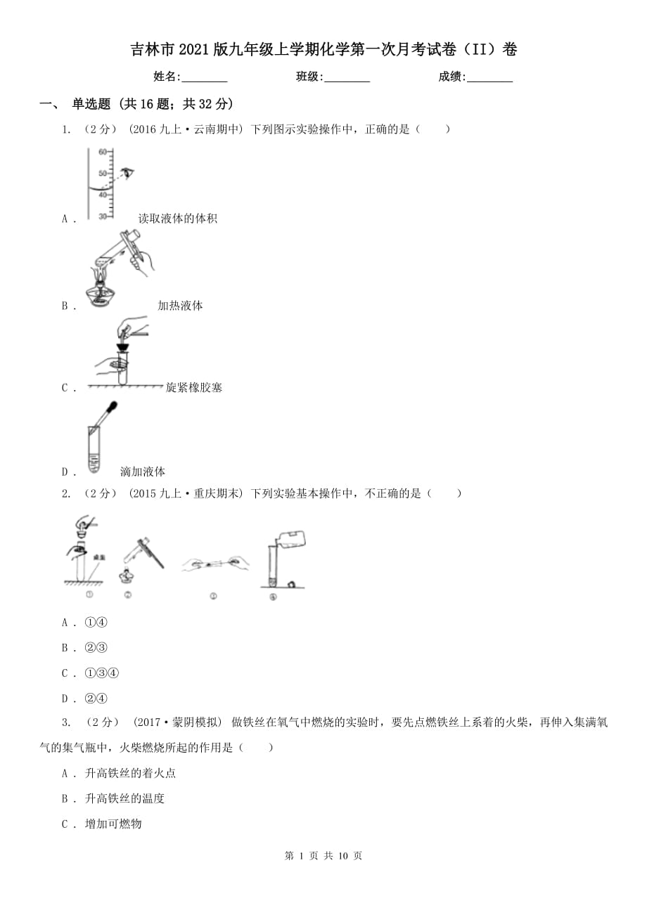 吉林市2021版九年级上学期化学第一次月考试卷（II）卷_第1页