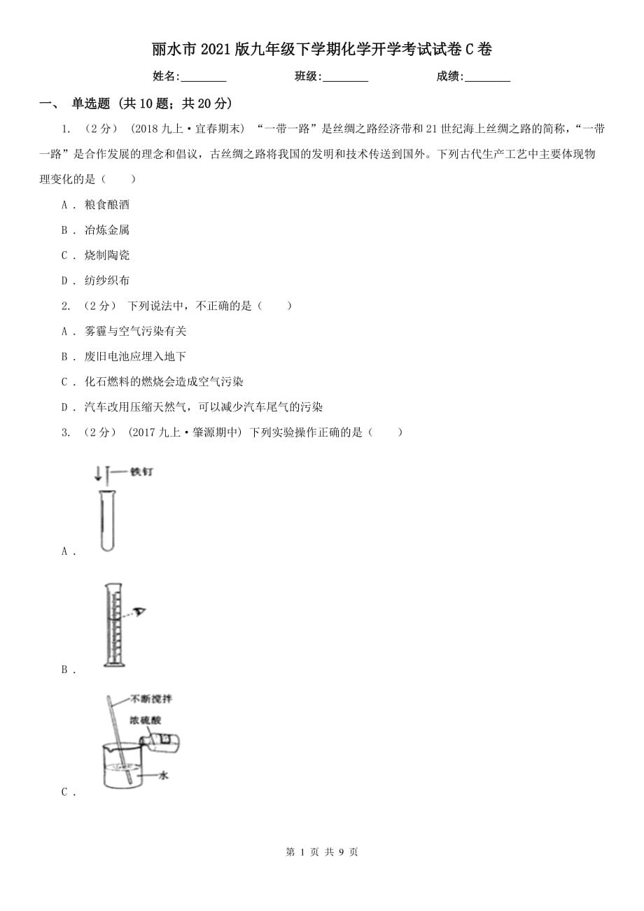 丽水市2021版九年级下学期化学开学考试试卷C卷_第1页