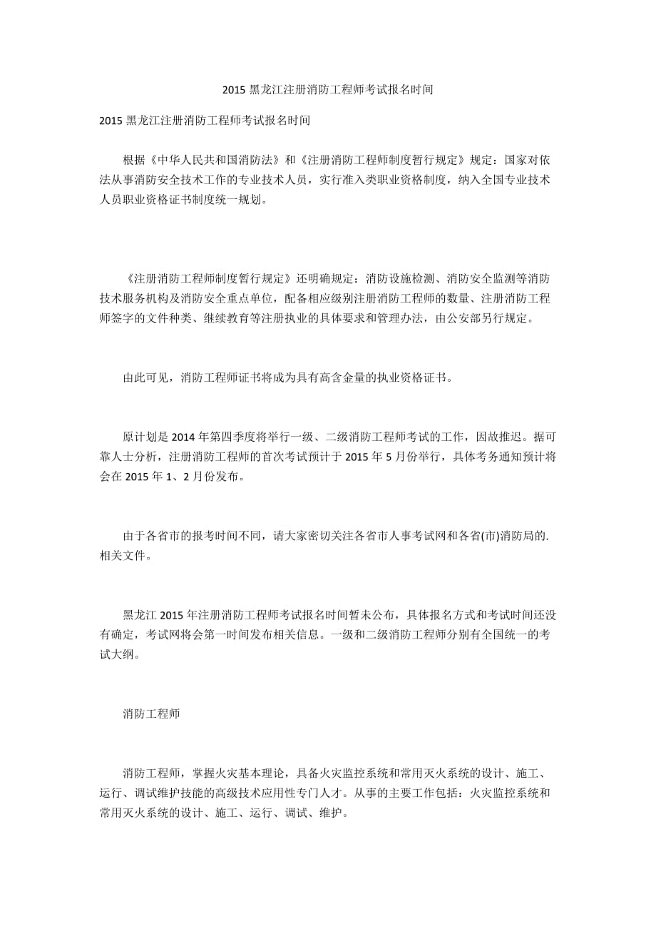 2015黑龙江注册消防工程师考试报名时间_第1页