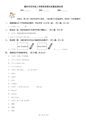 襄陽市四年級上學期英語期末質(zhì)量監(jiān)測試卷