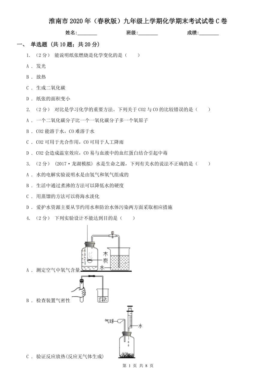 淮南市2020年（春秋版）九年级上学期化学期末考试试卷C卷_第1页