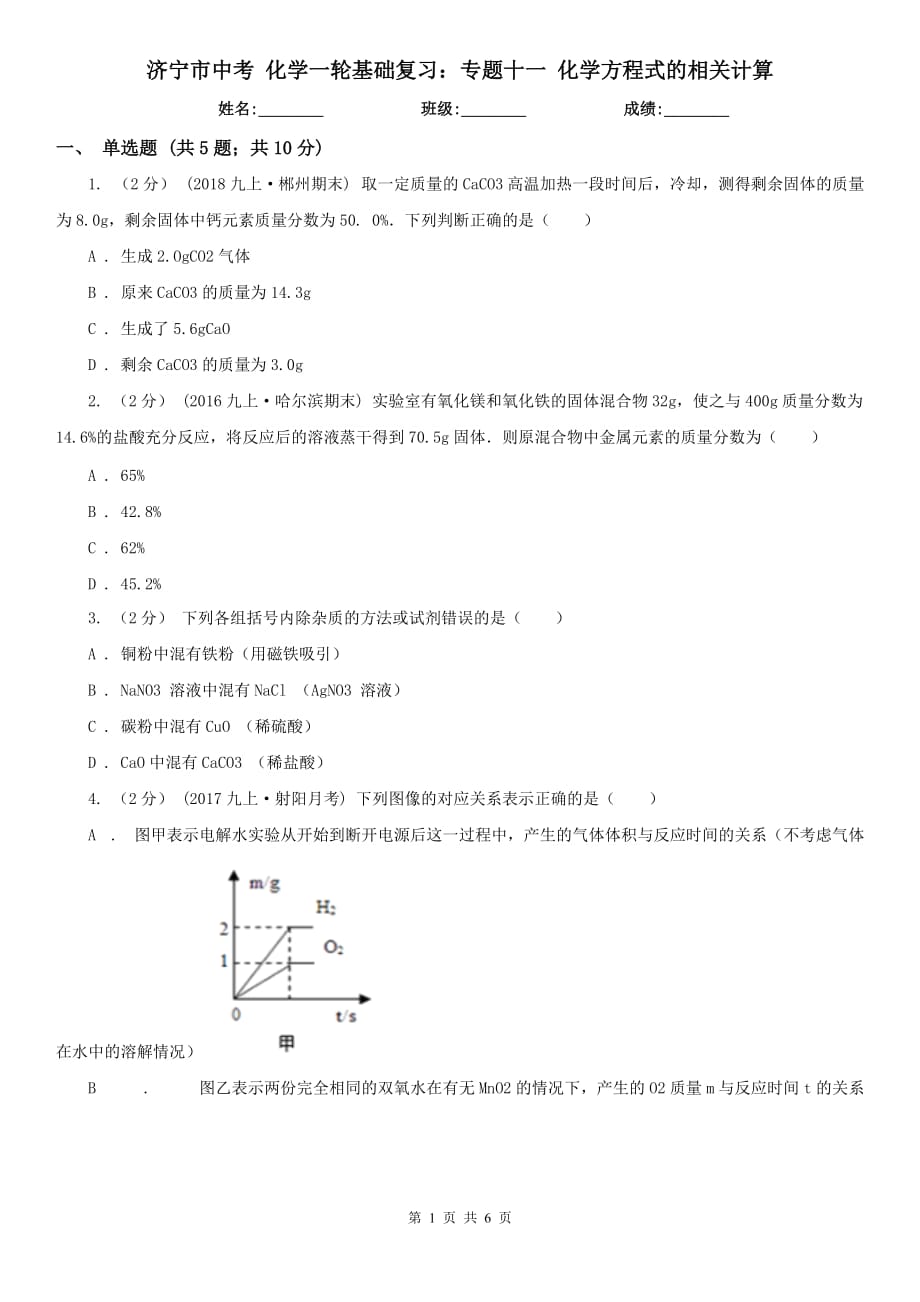 濟(jì)寧市中考 化學(xué)一輪基礎(chǔ)復(fù)習(xí)：專題十一 化學(xué)方程式的相關(guān)計(jì)算_第1頁