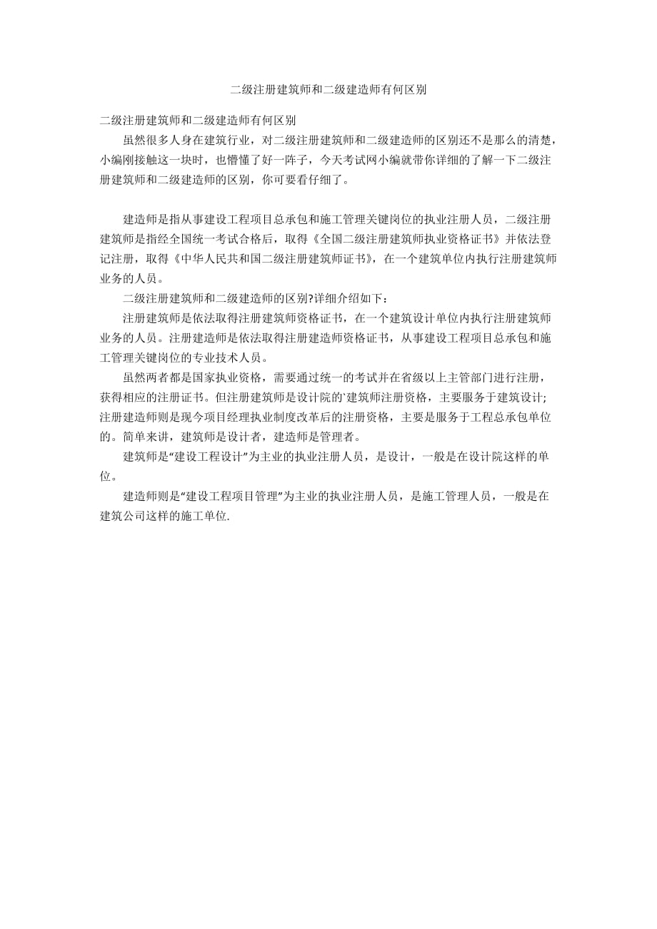 二级注册建筑师和二级建造师有何区别_第1页