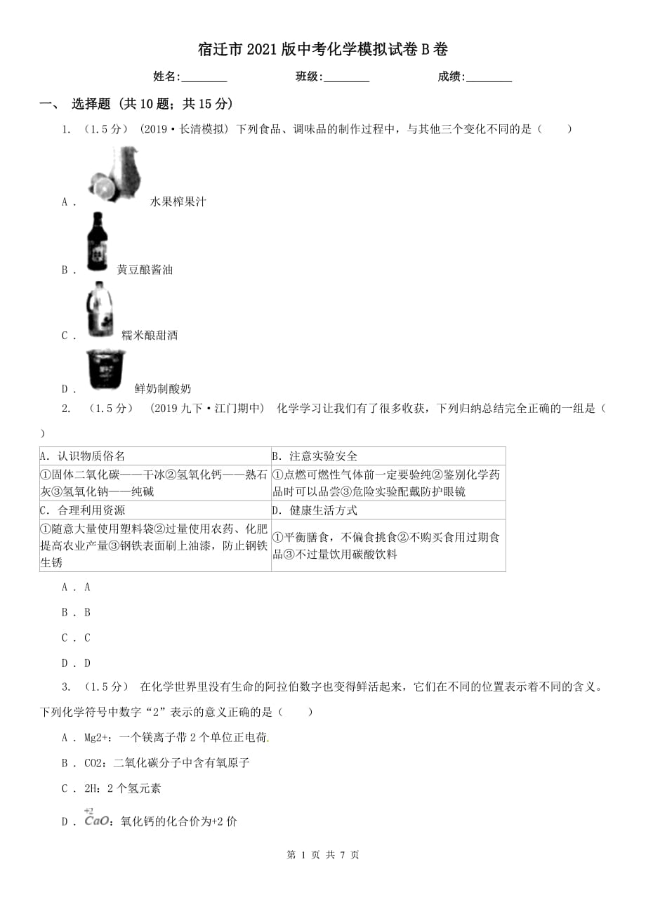 宿迁市2021版中考化学模拟试卷B卷_第1页