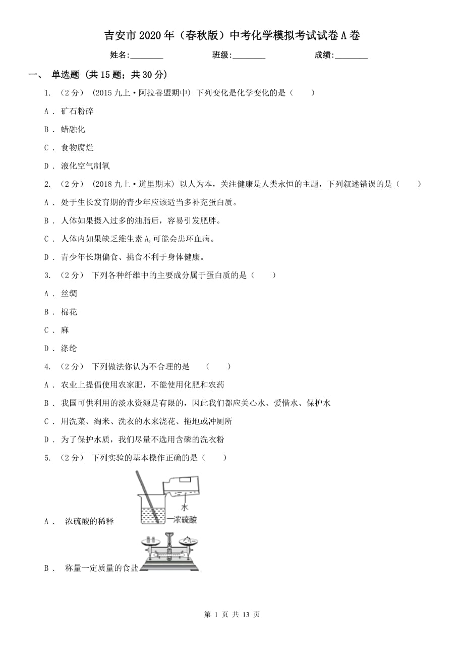 吉安市2020年（春秋版）中考化学模拟考试试卷A卷_第1页