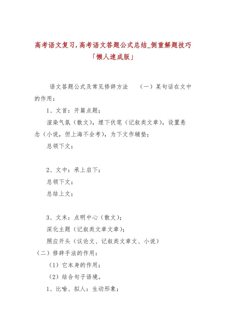 高考语文复习,高考语文答题公式总结_侧重解题技巧「懒人速成版」_第1页