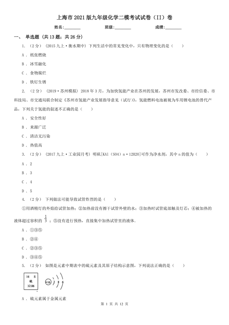 上海市2021版九年级化学二模考试试卷（II）卷_第1页