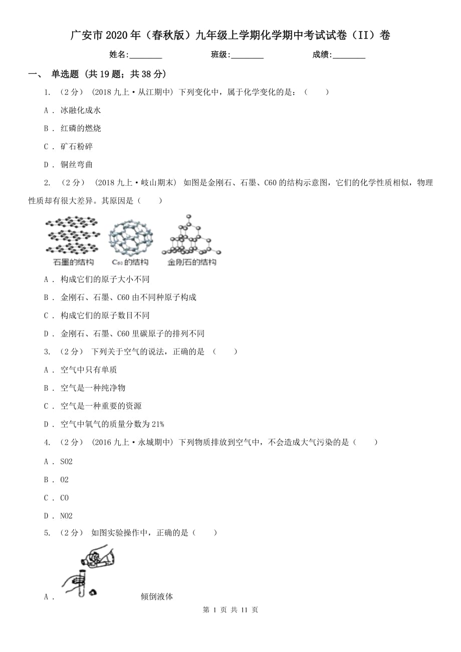 广安市2020年（春秋版）九年级上学期化学期中考试试卷（II）卷（模拟）_第1页
