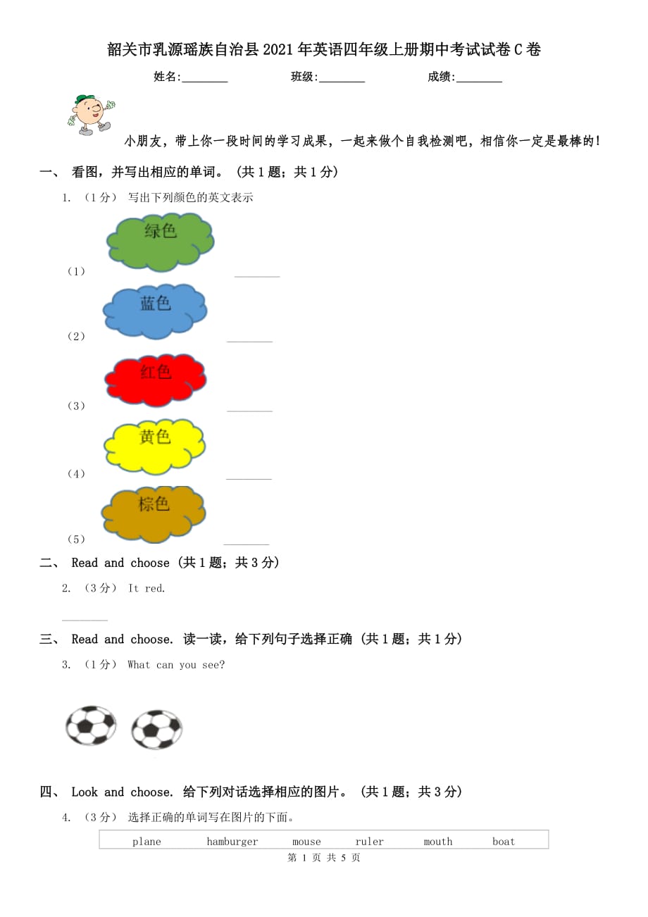 韶關(guān)市乳源瑤族自治縣2021年英語四年級上冊期中考試試卷C卷_第1頁