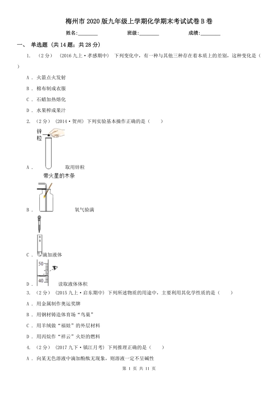 梅州市2020版九年级上学期化学期末考试试卷B卷_第1页