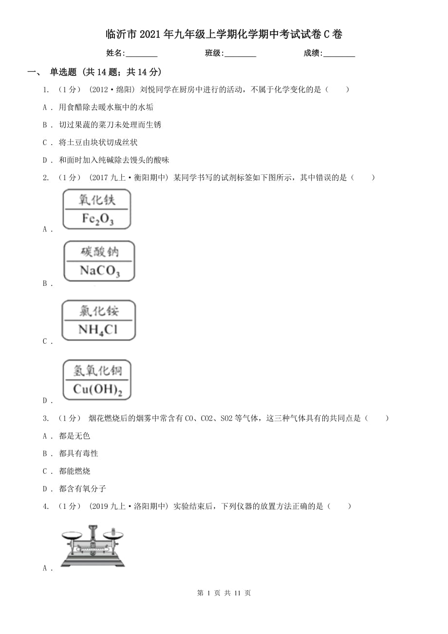 临沂市2021年九年级上学期化学期中考试试卷C卷（模拟）_第1页