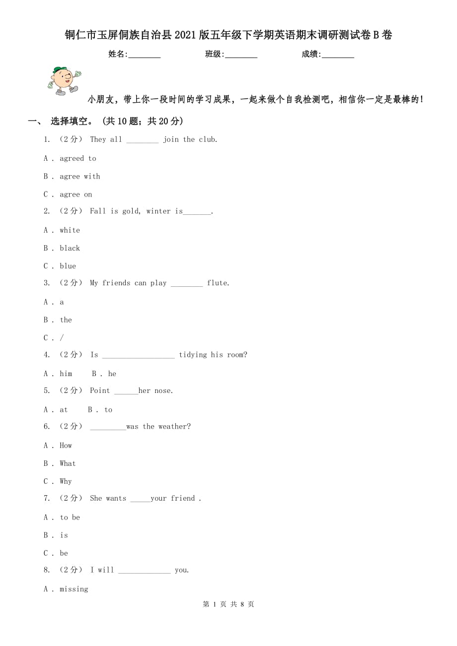 铜仁市玉屏侗族自治县2021版五年级下学期英语期末调研测试卷B卷_第1页