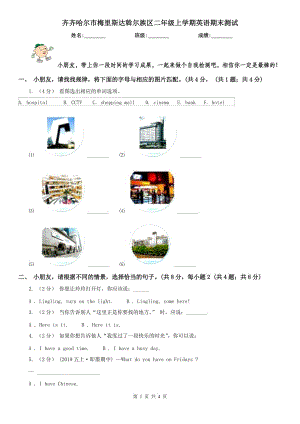 齊齊哈爾市梅里斯達(dá)斡爾族區(qū)二年級上學(xué)期英語期末測試