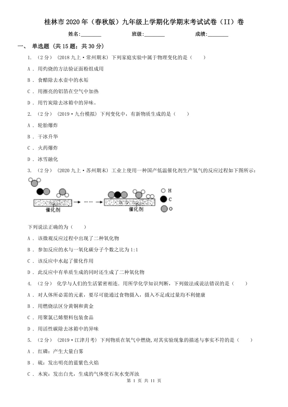 桂林市2020年（春秋版）九年级上学期化学期末考试试卷（II）卷_第1页