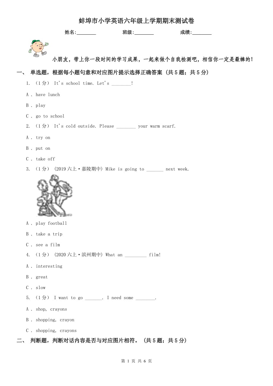 蚌埠市小学英语六年级上学期期末测试卷_第1页