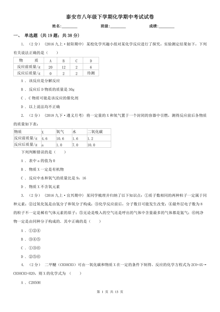 泰安市八年级下学期化学期中考试试卷_第1页