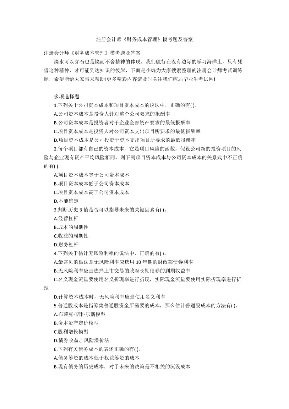 注冊(cè)會(huì)計(jì)師《財(cái)務(wù)成本管理》?？碱}及答案_第1頁(yè)