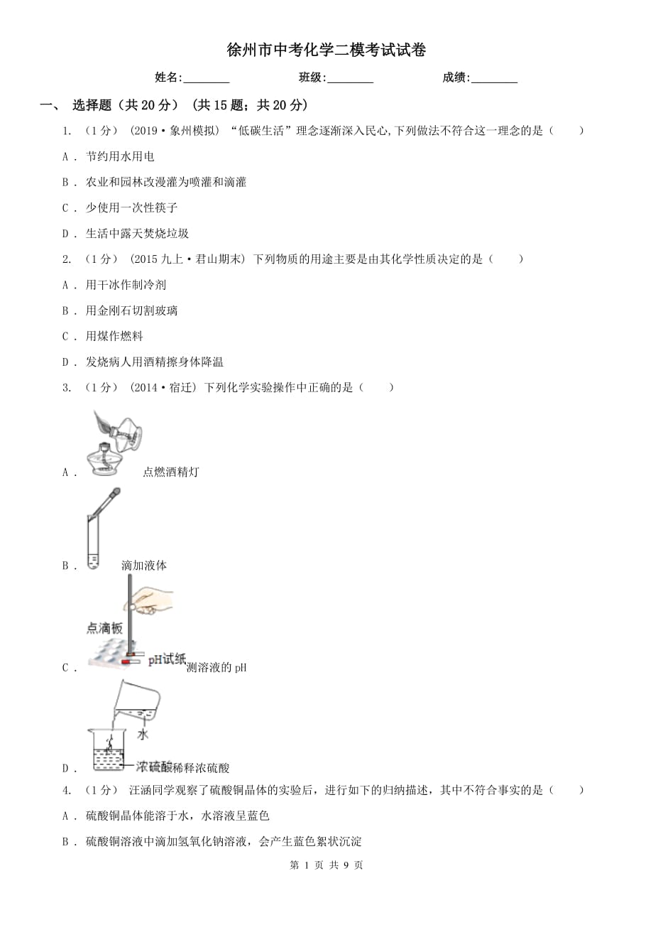 徐州市中考化學(xué)二模考試試卷_第1頁