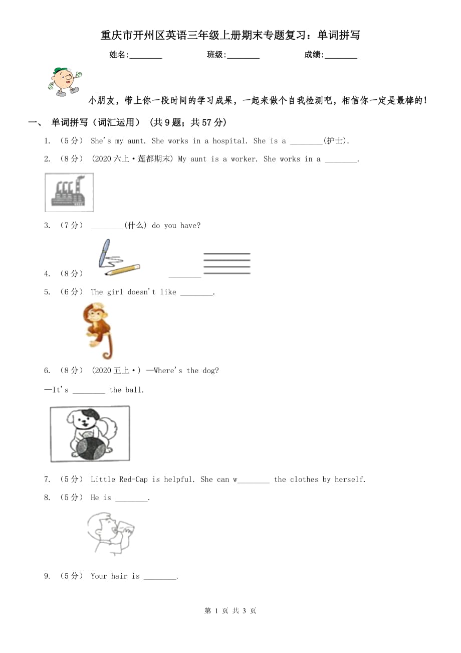重庆市开州区英语三年级上册期末专题复习：单词拼写_第1页