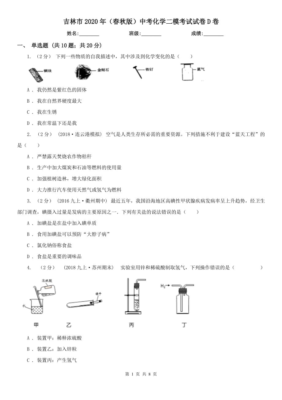 吉林市2020年（春秋版）中考化学二模考试试卷D卷（模拟）_第1页