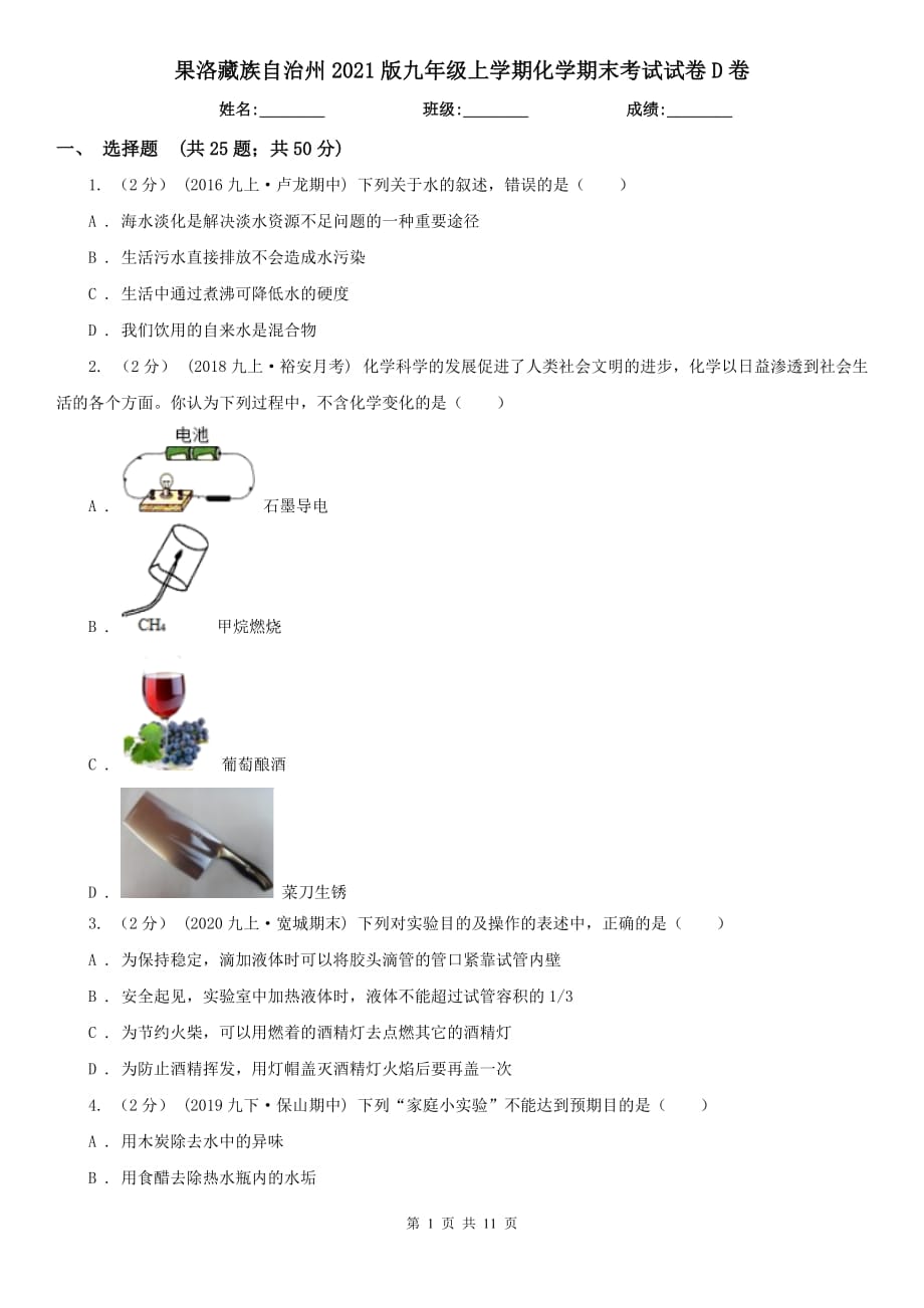 果洛藏族自治州2021版九年级上学期化学期末考试试卷D卷_第1页