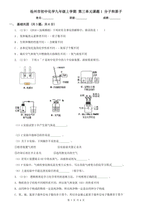 滄州市初中化學九年級上學期 第三單元課題1 分子和原子