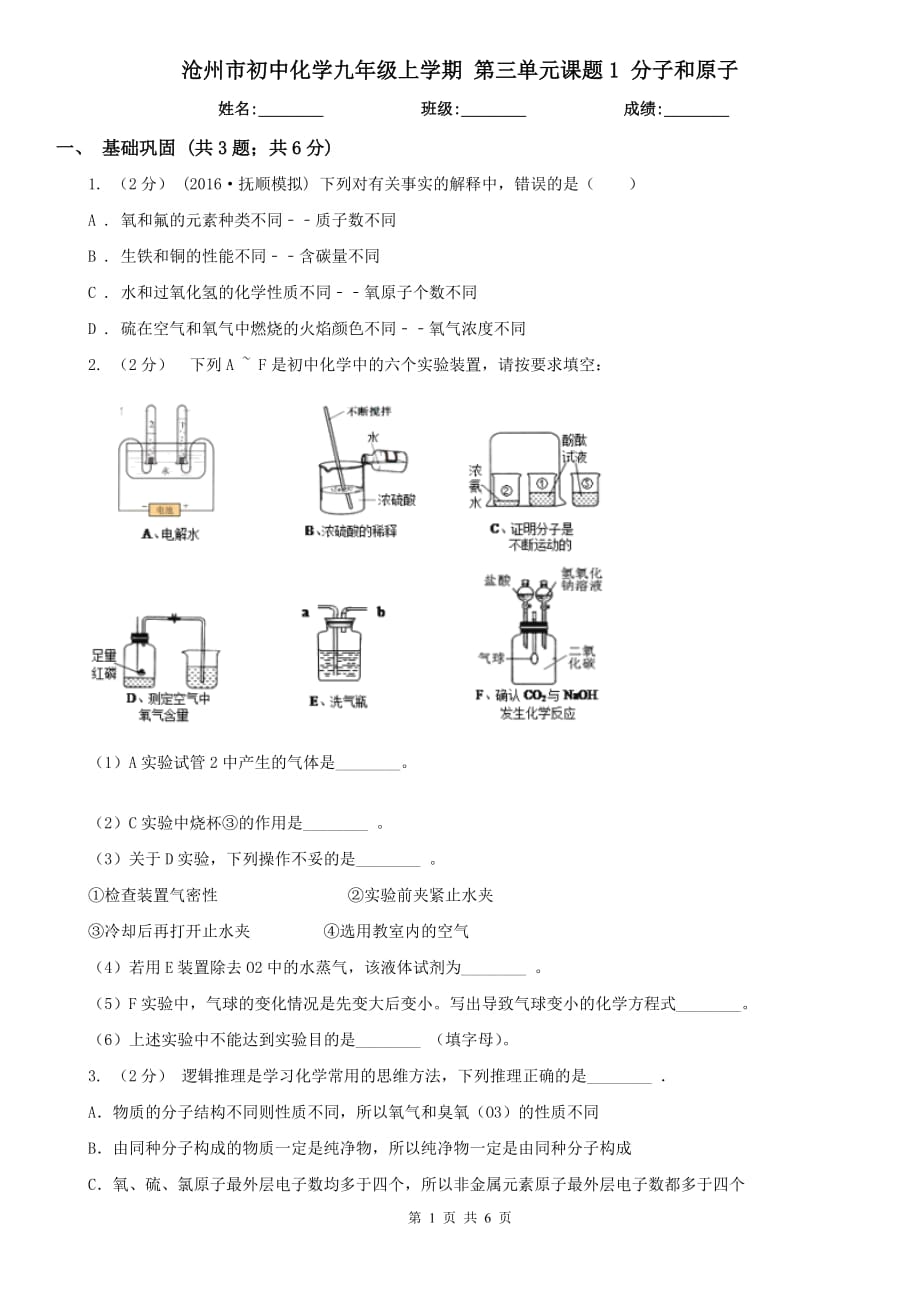 滄州市初中化學(xué)九年級上學(xué)期 第三單元課題1 分子和原子_第1頁