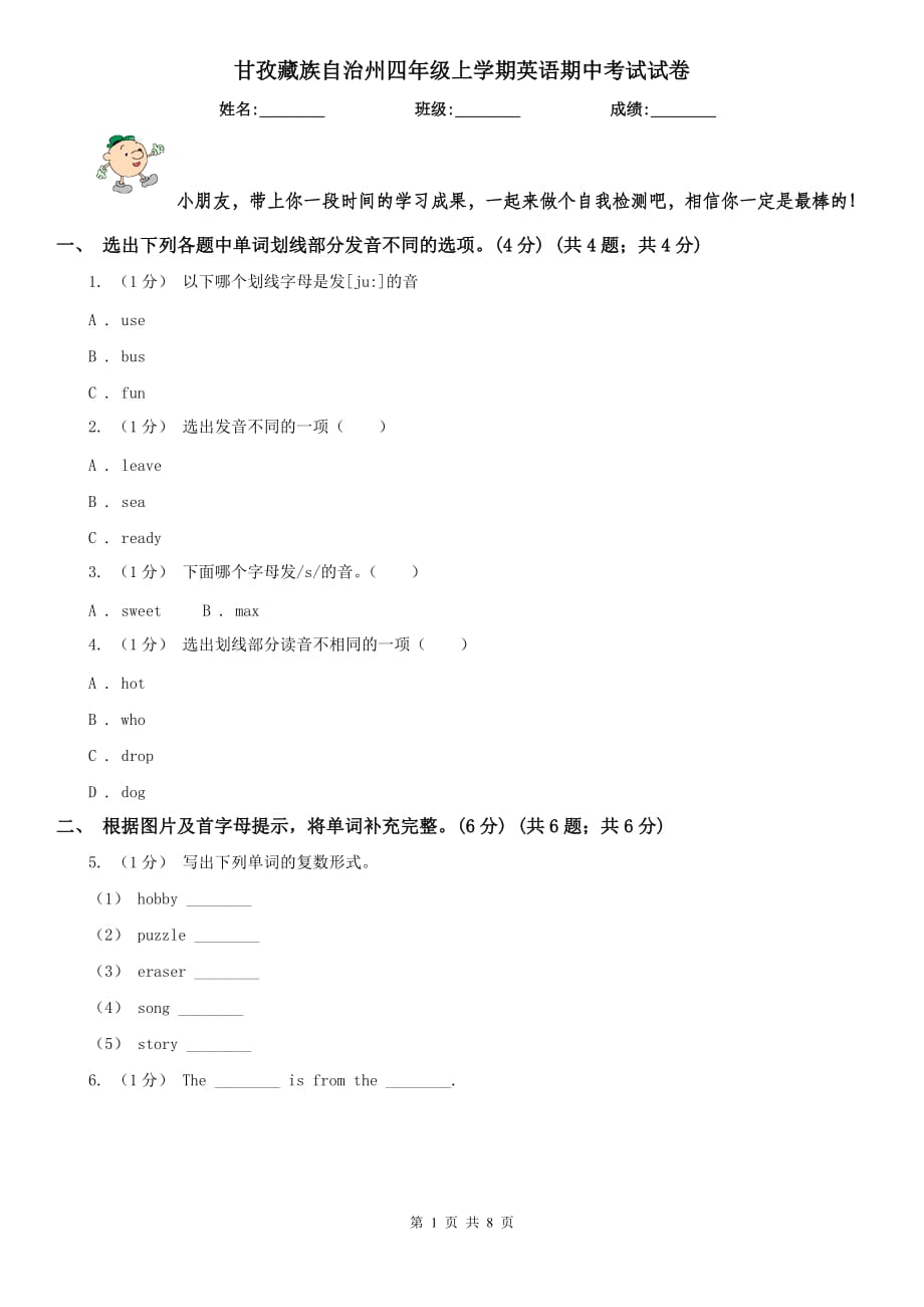 甘孜藏族自治州四年级上学期英语期中考试试卷_第1页