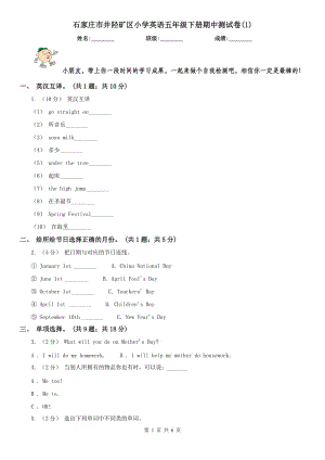 石家莊市井陘礦區(qū)小學英語五年級下冊期中測試卷(1)