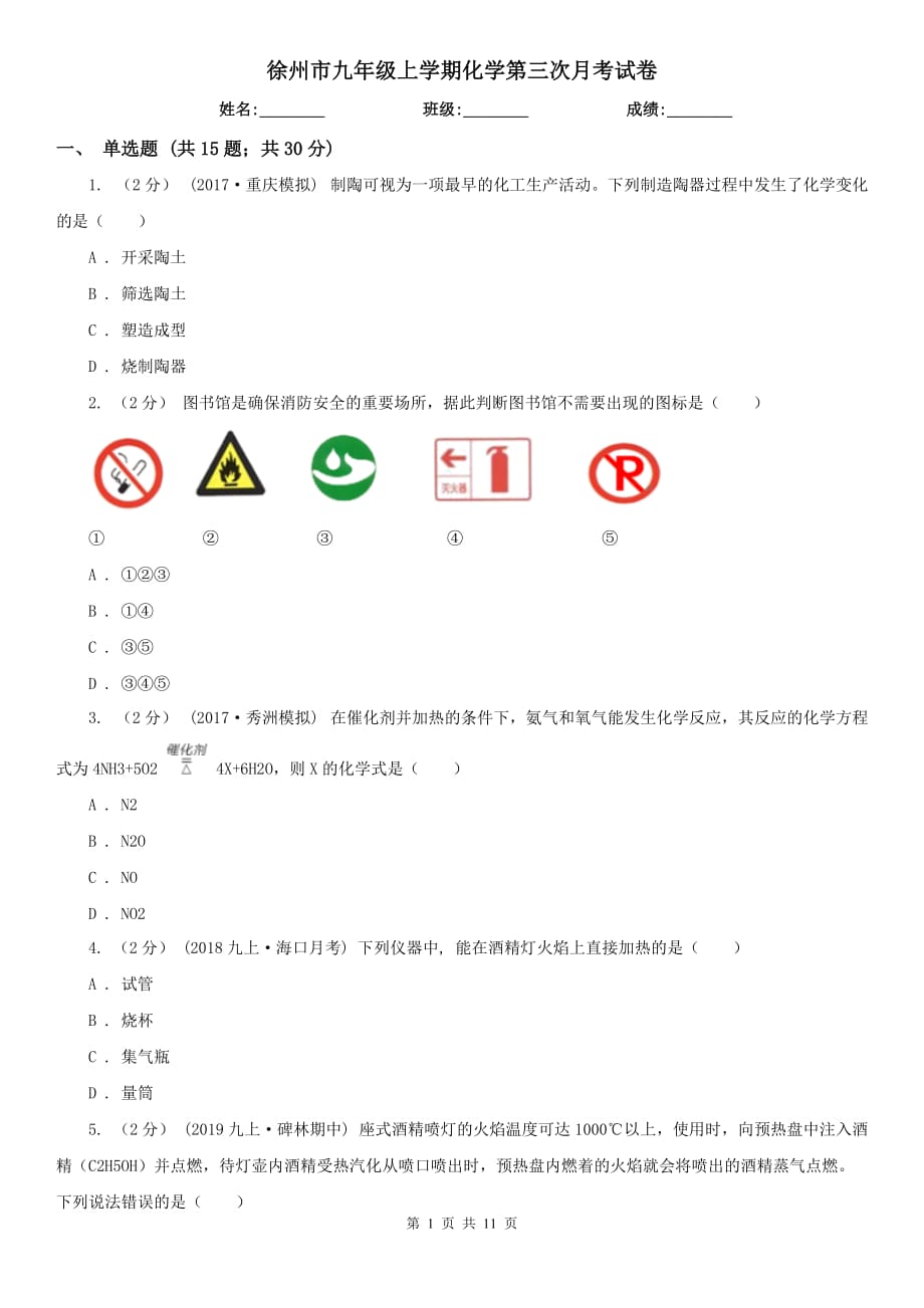徐州市九年级上学期化学第三次月考试卷_第1页