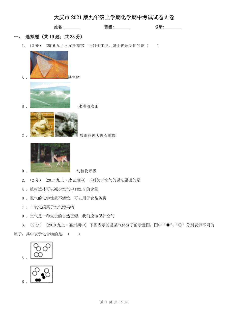 大庆市2021版九年级上学期化学期中考试试卷A卷_第1页