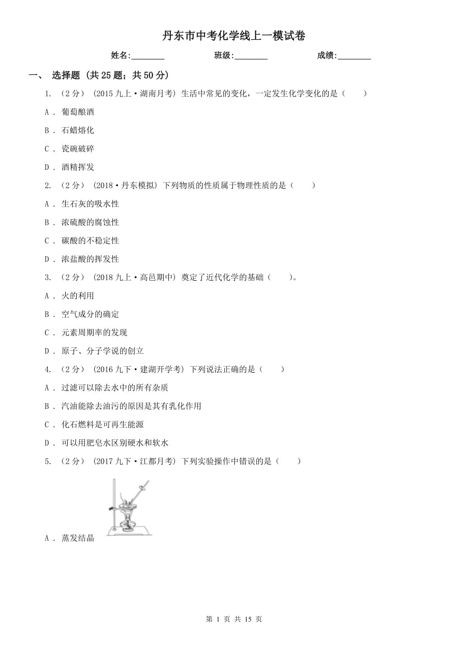 丹东市中考化学线上一模试卷_第1页