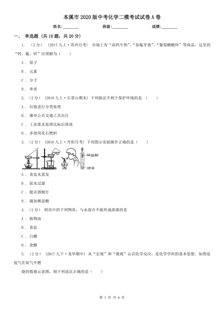 本溪市2020版中考化学二模考试试卷A卷_第1页