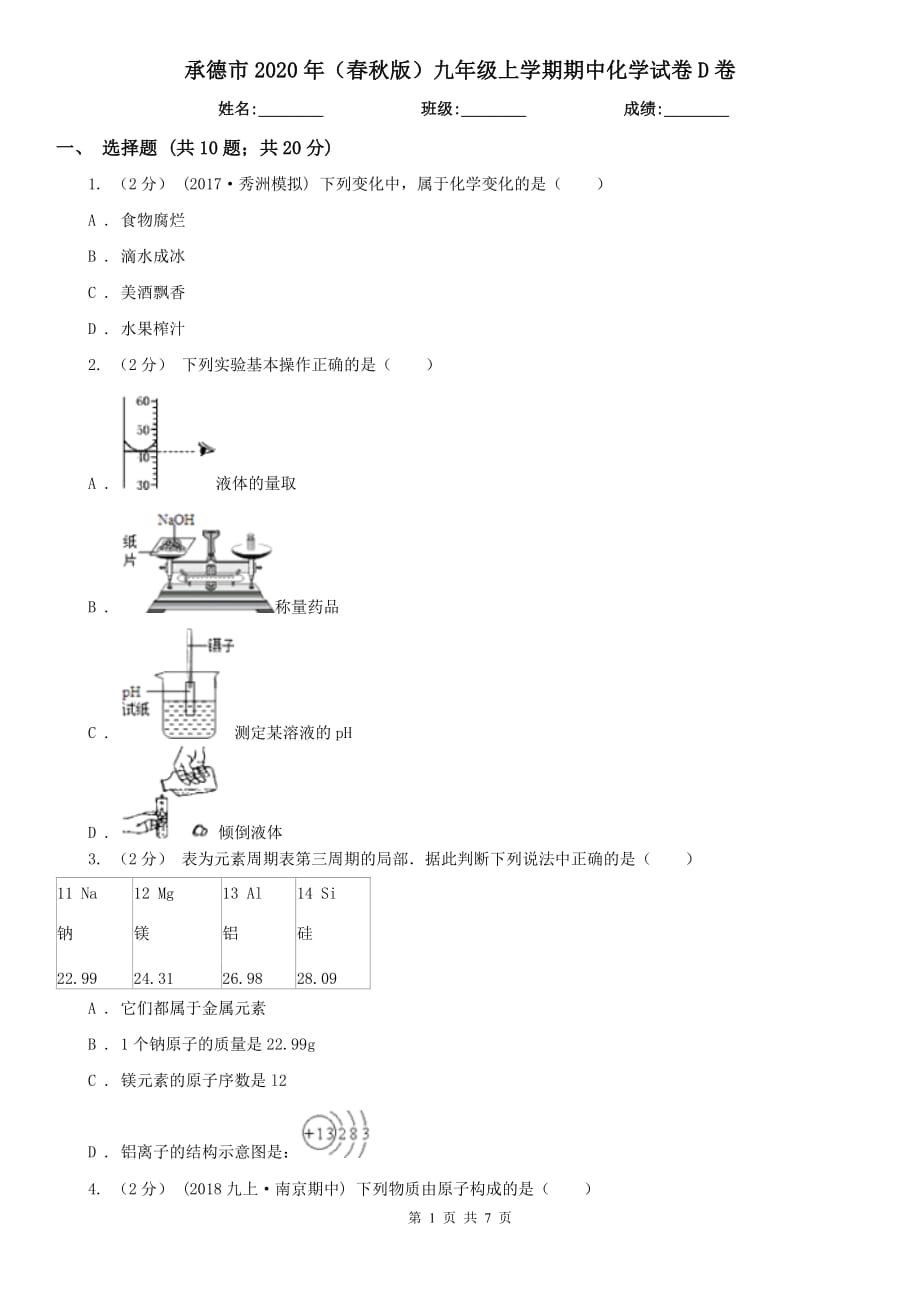 承德市2020年（春秋版）九年级上学期期中化学试卷D卷_第1页