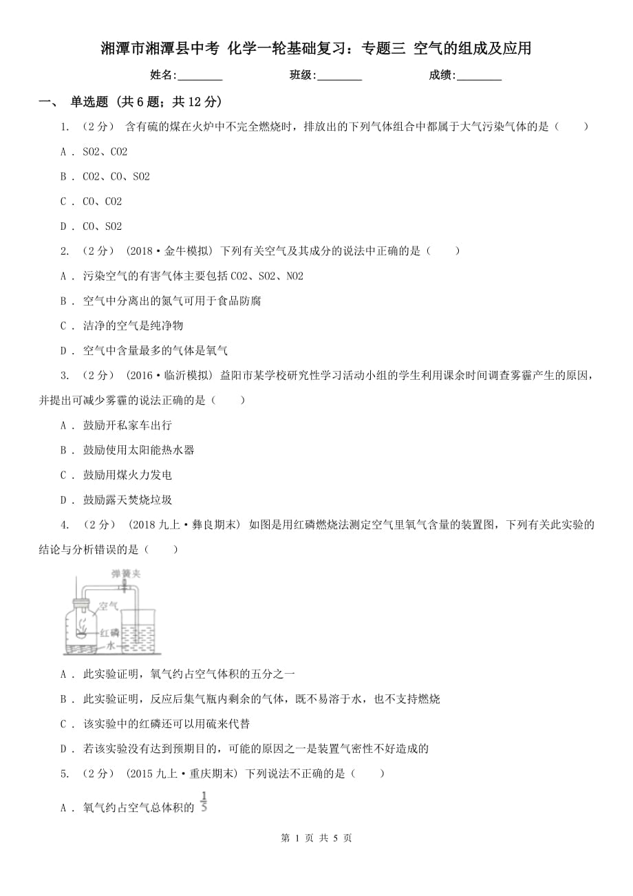 湘潭市湘潭縣中考 化學(xué)一輪基礎(chǔ)復(fù)習(xí)：專題三 空氣的組成及應(yīng)用_第1頁(yè)