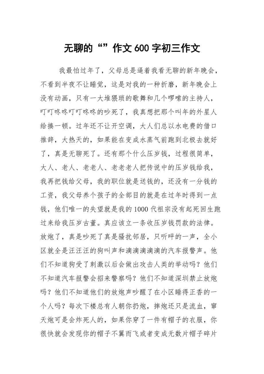 无聊的“”作文600字初三作文_第1页