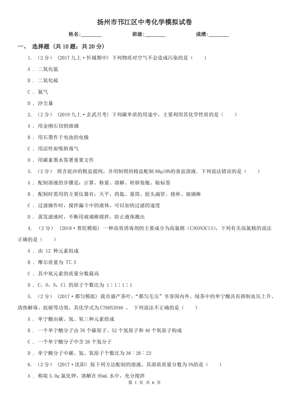 扬州市邗江区中考化学模拟试卷_第1页