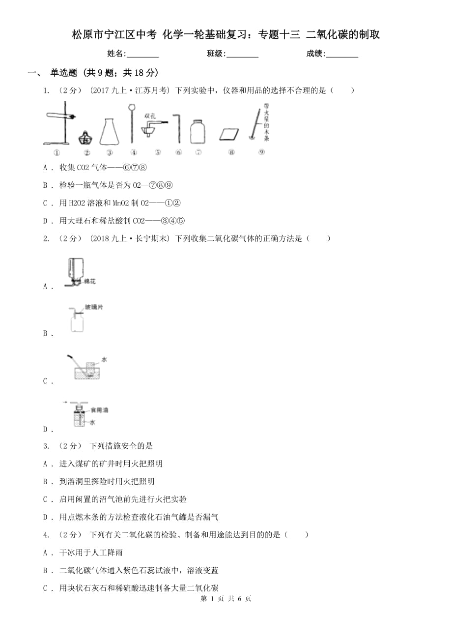 松原市寧江區(qū)中考 化學(xué)一輪基礎(chǔ)復(fù)習(xí)：專題十三 二氧化碳的制取_第1頁(yè)