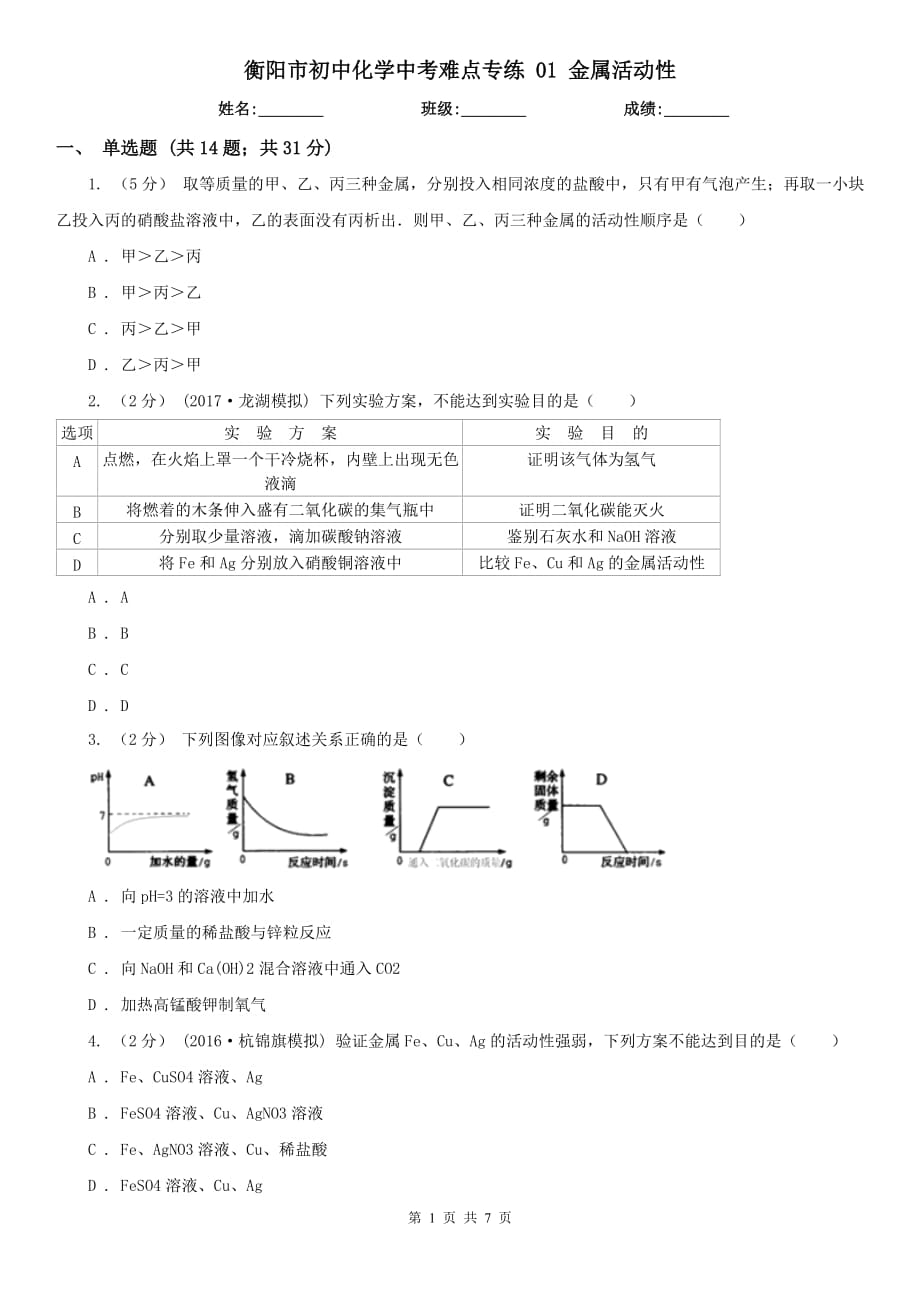 衡阳市初中化学中考难点专练 01 金属活动性_第1页