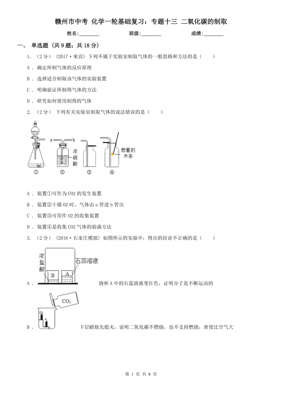 贛州市中考 化學(xué)一輪基礎(chǔ)復(fù)習(xí)：專題十三 二氧化碳的制取_第1頁(yè)