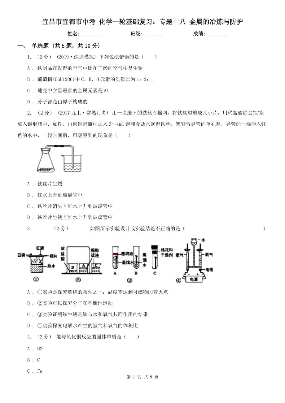 宜昌市宜都市中考 化学一轮基础复习：专题十八 金属的冶炼与防护_第1页