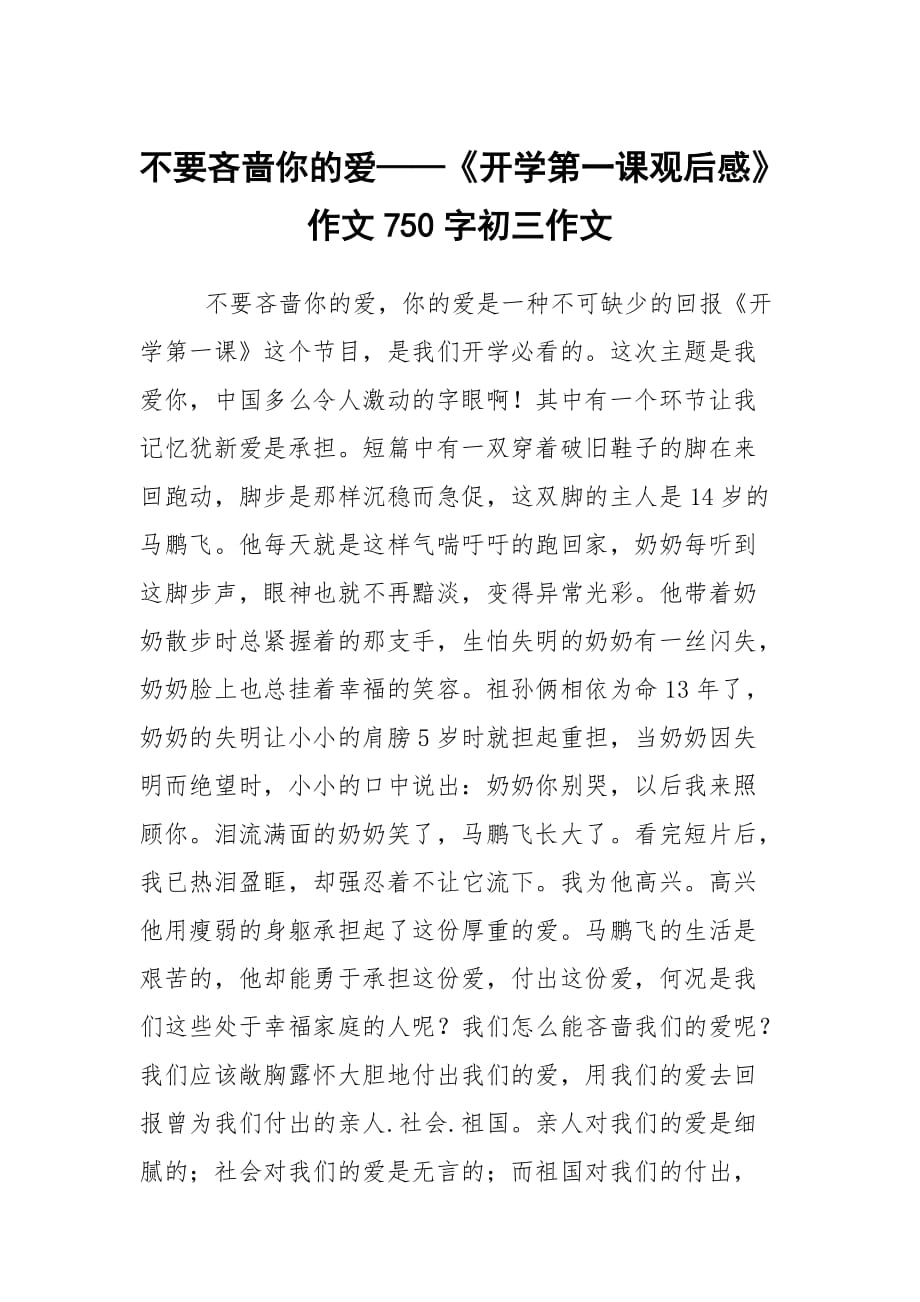 不要吝嗇你的愛——《開學(xué)第一課觀后感》作文750字初三作文_第1頁