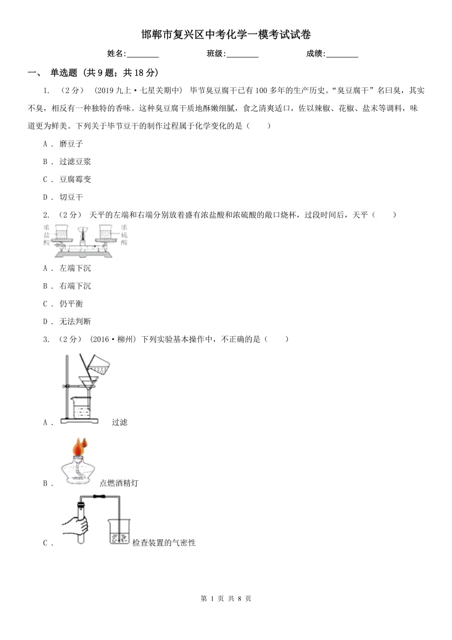 邯郸市复兴区中考化学一模考试试卷_第1页