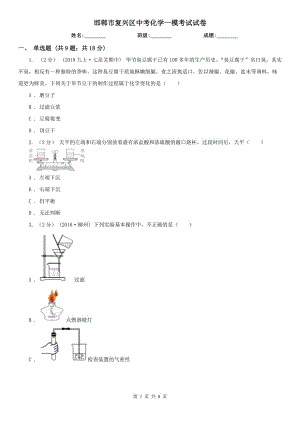 邯郸市复兴区中考化学一模考试试卷