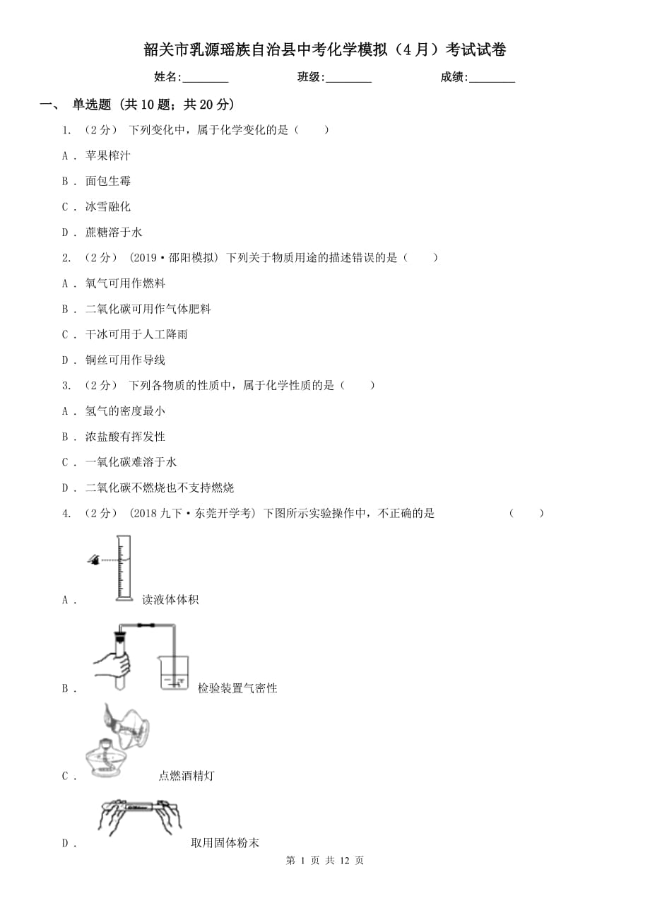 韶關(guān)市乳源瑤族自治縣中考化學(xué)模擬（4月）考試試卷_第1頁