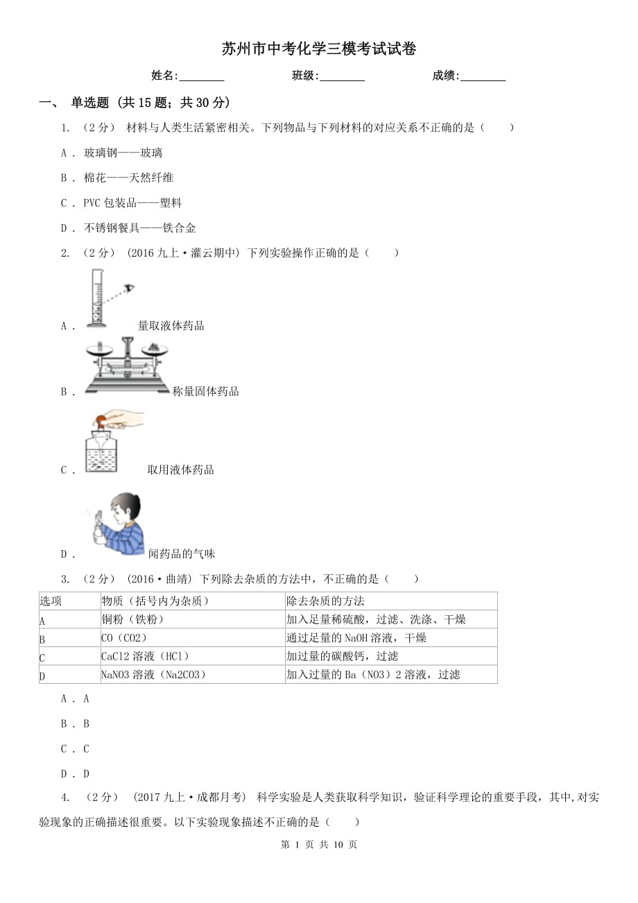 苏州市中考化学三模考试试卷_第1页