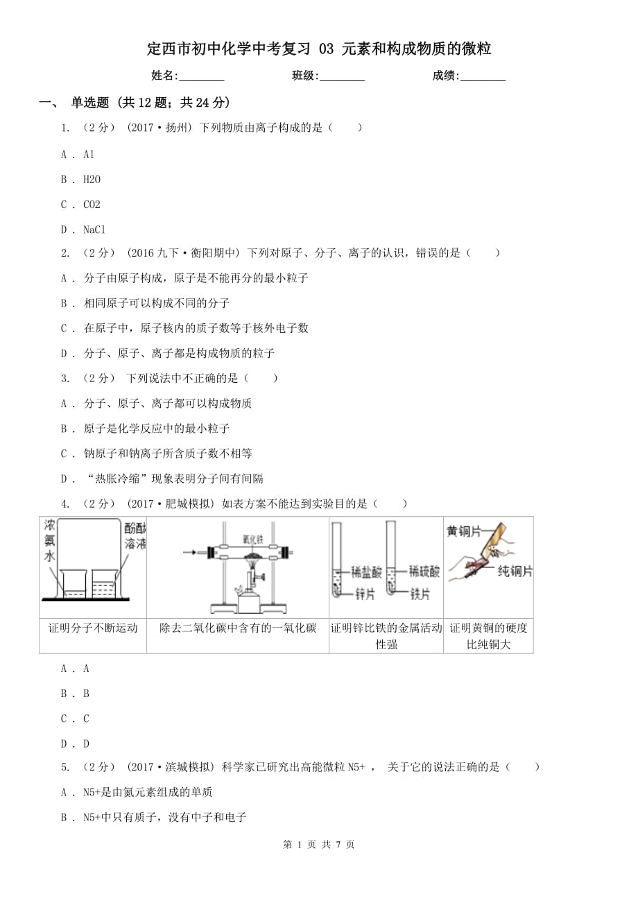 定西市初中化學(xué)中考復(fù)習(xí) 03 元素和構(gòu)成物質(zhì)的微粒_第1頁