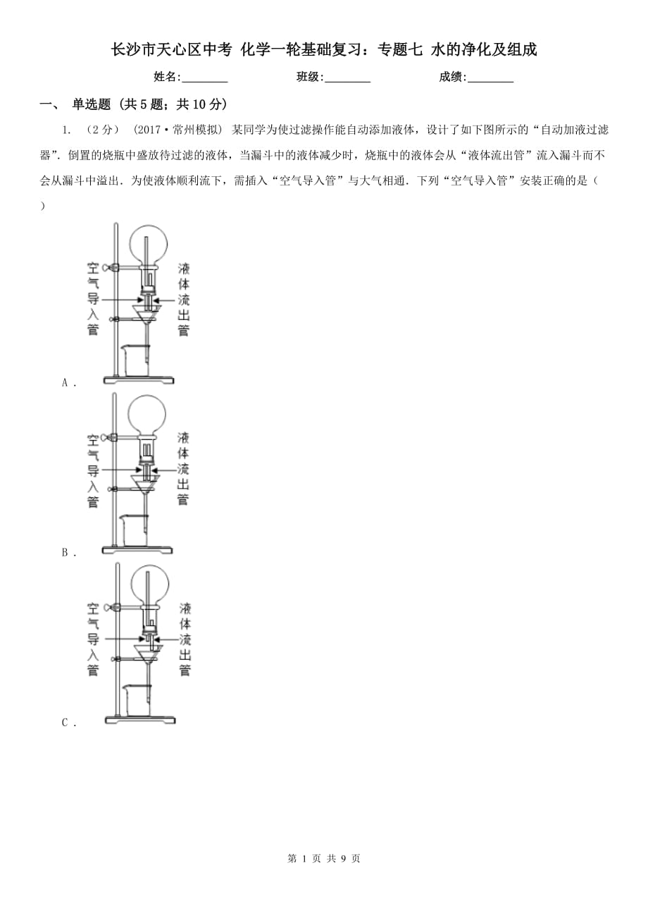 长沙市天心区中考 化学一轮基础复习：专题七 水的净化及组成_第1页