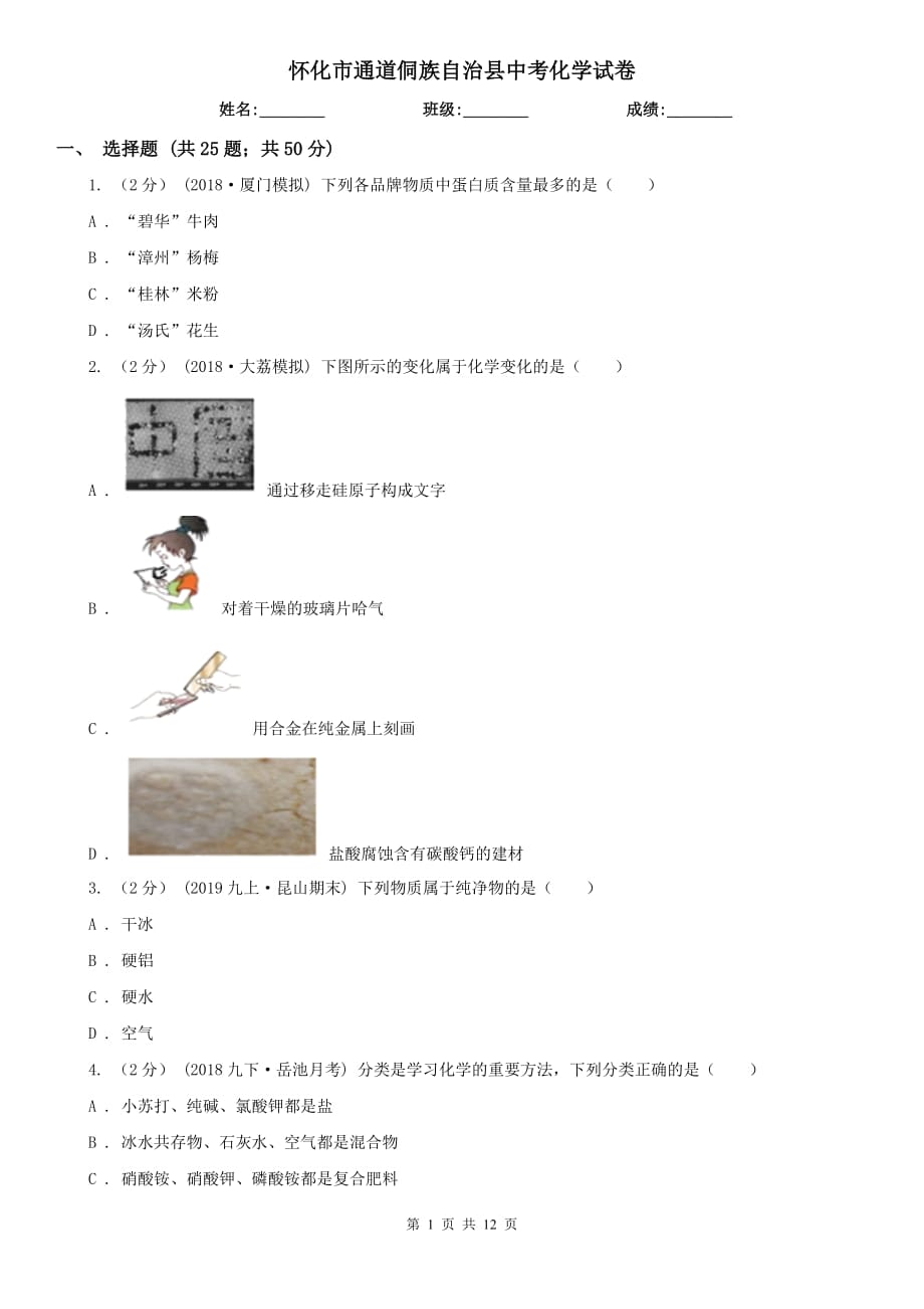 懷化市通道侗族自治縣中考化學試卷_第1頁