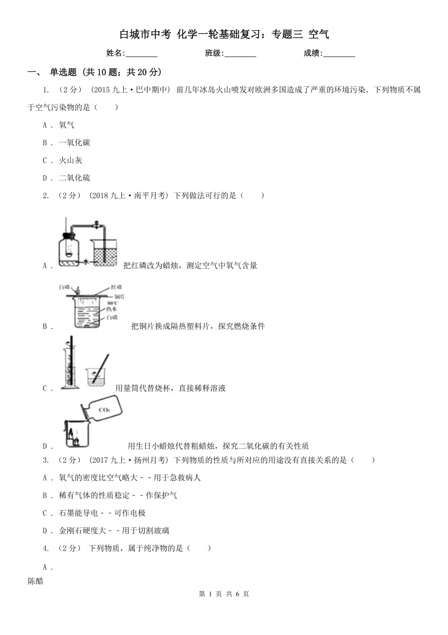 白城市中考 化學(xué)一輪基礎(chǔ)復(fù)習(xí)：專題三 空氣_第1頁(yè)